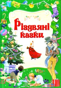  Різдвяні казки 978-617-538-278-3
