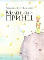 Сент-Екзюпері Антуан де Маленький принц 978-617-7200-96-2