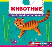  Книжка с мех-м.Первая книга с движ.элем-ми. Животные.Узнай,играй,крути,толкай 978-966-987-881-6