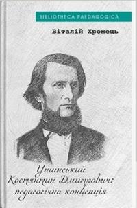 Хромець Віталій Костянтин Ушинський: педагогічна концепція 978-617-8262-89-1