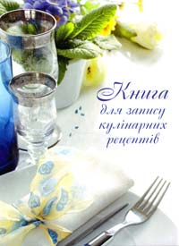  Книга для запису кулінарних рецептів 978-966-917-013-2