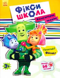  Фікси-школа. Комп’ютерна техніка 978-9-6674-8069-1