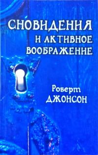 Джонсон Роберт Сновидения и активное воображение. 