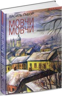 Габор Василь Мовчи мовчи: тонкий слід 978-966-4416-26-6