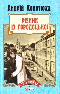 Кокотюха Андрій Різник із Городоцької 978-966-03-7516-1