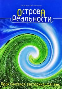 Острова Реальности. Практическая эзотерика. XXI век 978-5-9684-1734-3