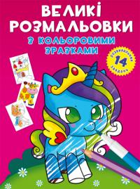  Великі розмальовки з кольоровими зразками. Єдиноріг 978-966-987-892-2