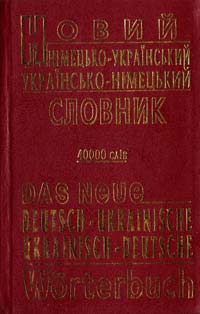 Малишев В.Ф. Новий німецько-український та українсько-німецький словник 966-7921-24-7