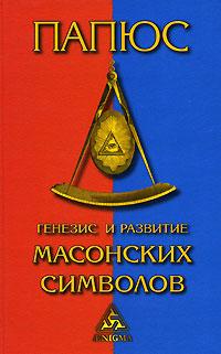 Папюс Генезис и развитие масонских символов 5-94698-051-3