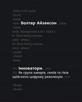 Айзексон Волтер Інноватори. Як група хакерів, геніїв та гіків здійснила цифрову революцію 978-617-7279-81-4