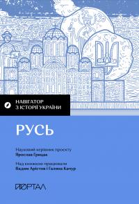 Грицак Ярослав, Арістов Вадим, Качур Галина, Свириденко Марія, Рунова Софія Навігатор з історії України. «Русь» 9786177925827