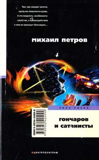 Петров Михаил Гончаров и сатанисты 5-9524-2499-6