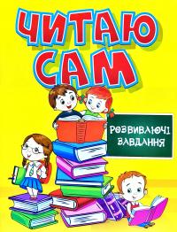Читаю сам. Розвиваючі завдання. Жовта 978-617-536-818-3