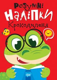 Кієнко Л.В. Розумні наліпки. Крокодиленя 978-617-524-217-9