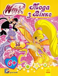 Вінкс (Winx). Мода з Вінкс 978-966-747-030-2