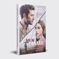 Грір Гендрікс Сара Пекканен Дружина між нами 978-966-942-950-6