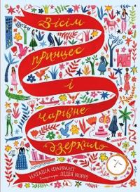 Фаррант Наташа Вісім принцес і чарівне дзеркало (у) книга 9786177853892