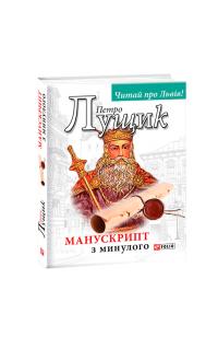 Лущик Петро Манускрипт з минулого 978-966-03-8678-5