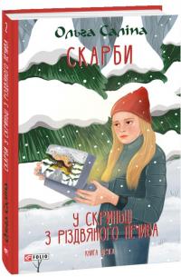 Саліпа Ольга Скарби. У скриньці з різдвяного печива. Книга друга 978-617-551-565-5