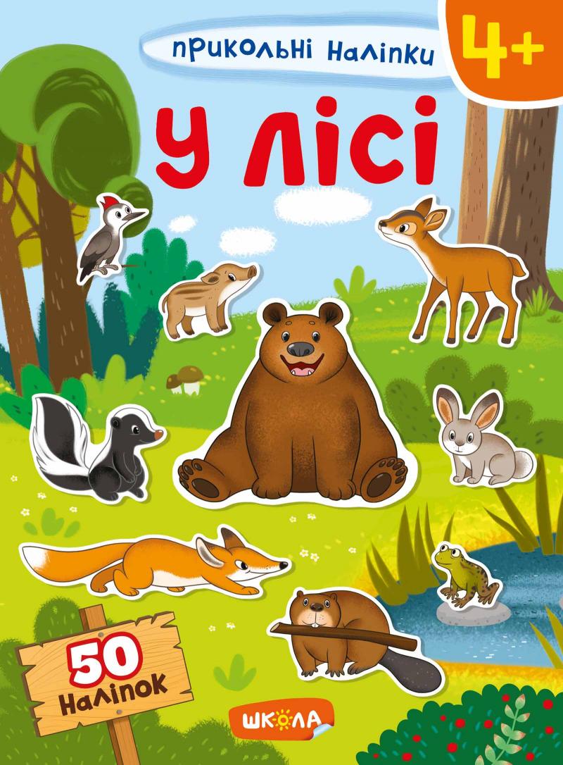У лісі