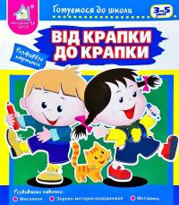 Розфарбуй картинки. Від крапки до крапки. 3-5 років