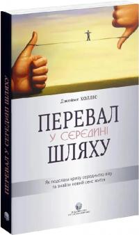 Холліс Джеймс Перевал у середині шляху.Як подолати кризу середнього віку та знайти новий сенс життя 9786177840595