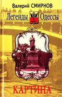 Смирнов Валерий Картина! - Одесса 966-8788-00-