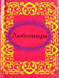 Любовницы 978-966-03-3585-1