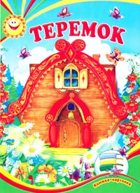  Теремок. Книжка-картонка 