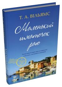 Вільямс Т. А. Маленький шматочок раю. Книга 1 978-966-948-896-1