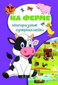  Многоразовые супернаклейки. На ферме 978-966-936-699-3