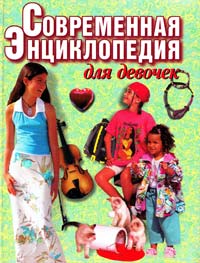  Современная энциклопедия для девочек: Для ст. шк. возраста 985-433-939-4