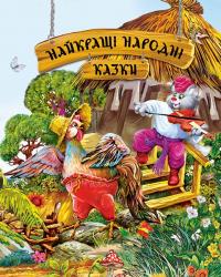  Найкращі народні казки 978-966-917-058-3