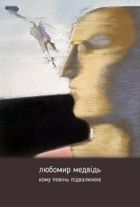 Медвідь Любомир Кому повінь підвалиною 9786176295501