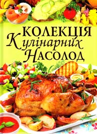 Мирошниченко Светлана Колекція кулінарних насолод 978-617-08-0231-6