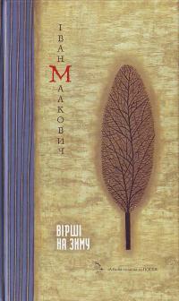 Малкович І. Вірші на зиму 966-7047-67-9