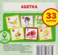 Абетка. 33 картки