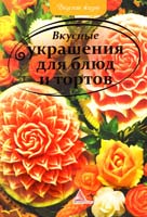 Сайдакова О. Вкусные украшения для блюд и тортов 978-617-594-372-4