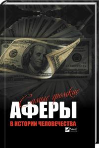 Самые громкие аферы в истории человечества 978-966-942-745-8