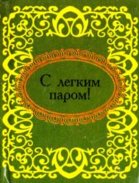 С легким паром! 978-966-03-5119-6