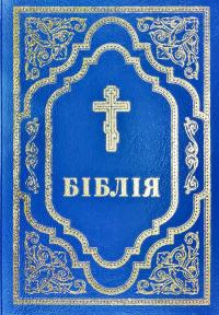 Біблія. (10724)
