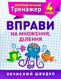 Берестова Олена Математичний тренажер. Вправи на множення, ділення. 4 клас 978-966-939-720-1