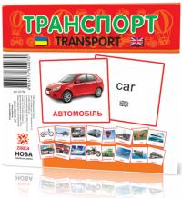 Картки міні Транспорт (110х110 мм) (укр)