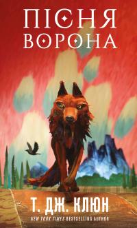 Т. Дж. Клюн Зелений струмок. Книга 2: Пісня ворона 978-617-548-495-1