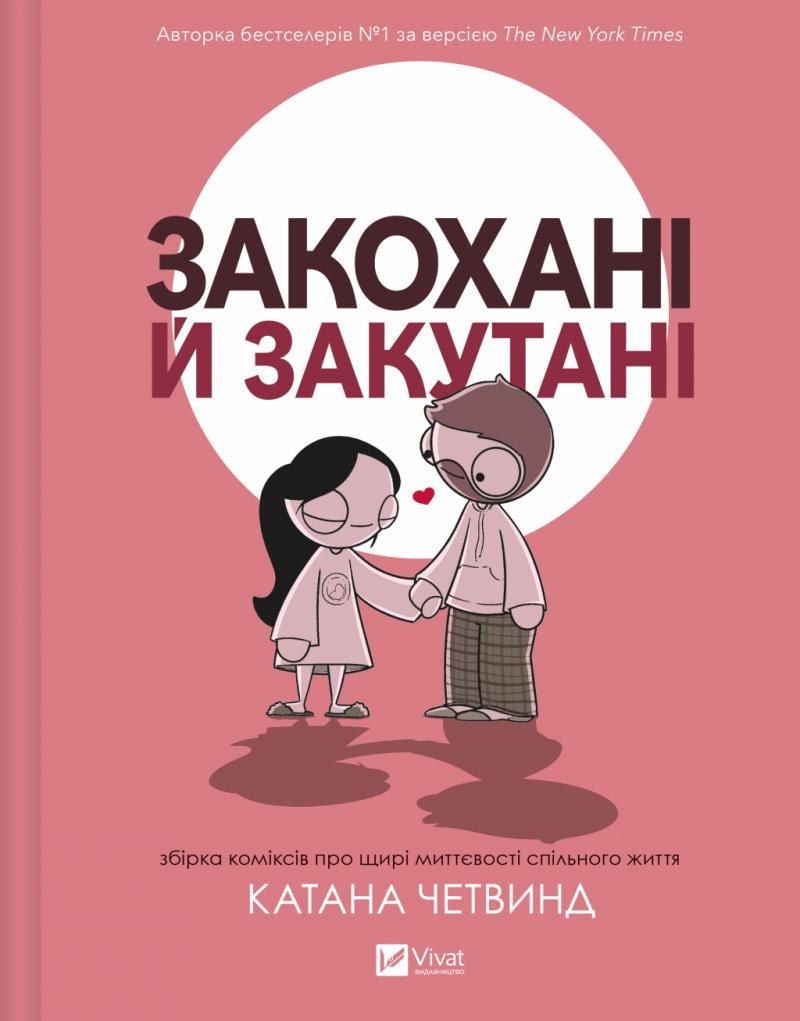 Четвинд Катана Закохані й закутані