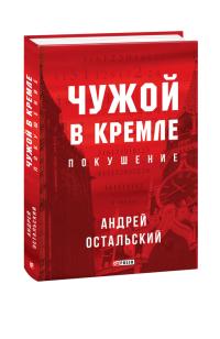 Остальский Андрей Чужой в Кремле. Покушение 978-966-03-9630-2