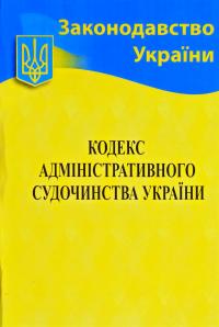 Кодекс адміністративного судочинства України станом на 10.02.2020 р. 978-617-624-017-4