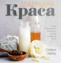 Гербер Стефані Довершена краса. Понад 150 рецептів природних засобів догляду за тілом 978-617-7535-09-5