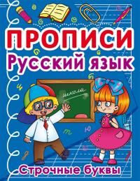  Прописи. Русский язык. Строчные буквы 978-617-547-043-5