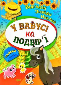 Відгадай. Знайди. Наклей. У бабусі на подвірї 978-966-939-392-0